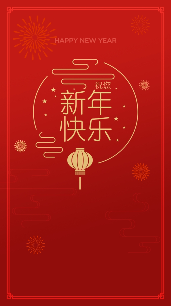 简约新年快乐海报设计