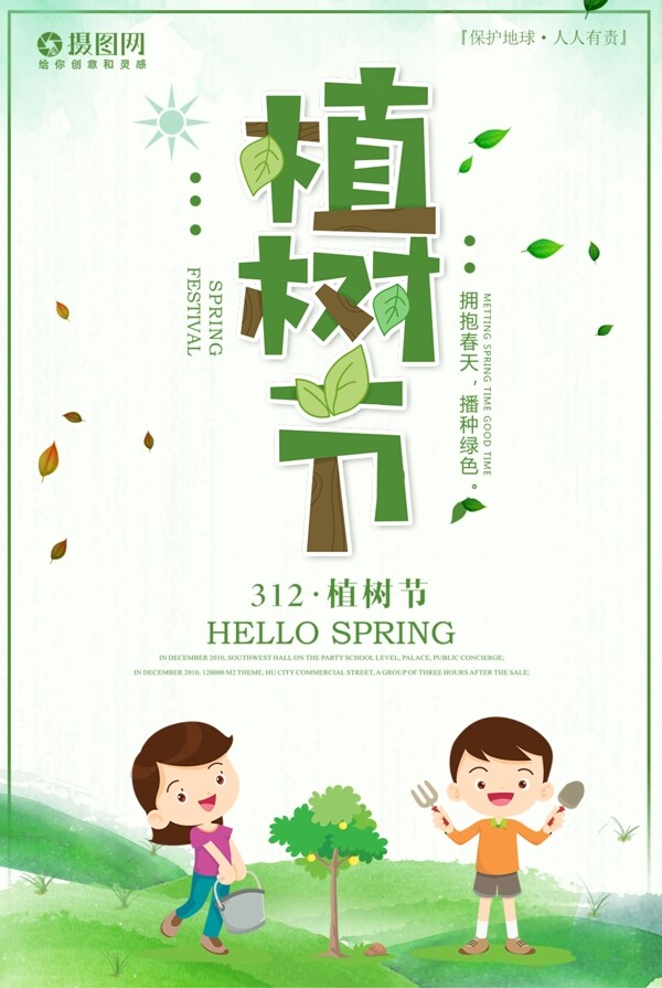 创意绿色卡通植树节海报设计