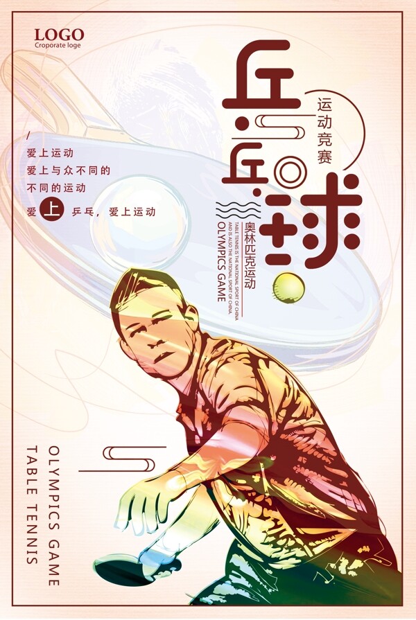 乒乓球爱上运动宣传海报
