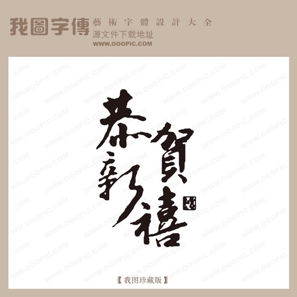 恭贺新禧01中国古典书法古典艺术字书法艺术字书法字