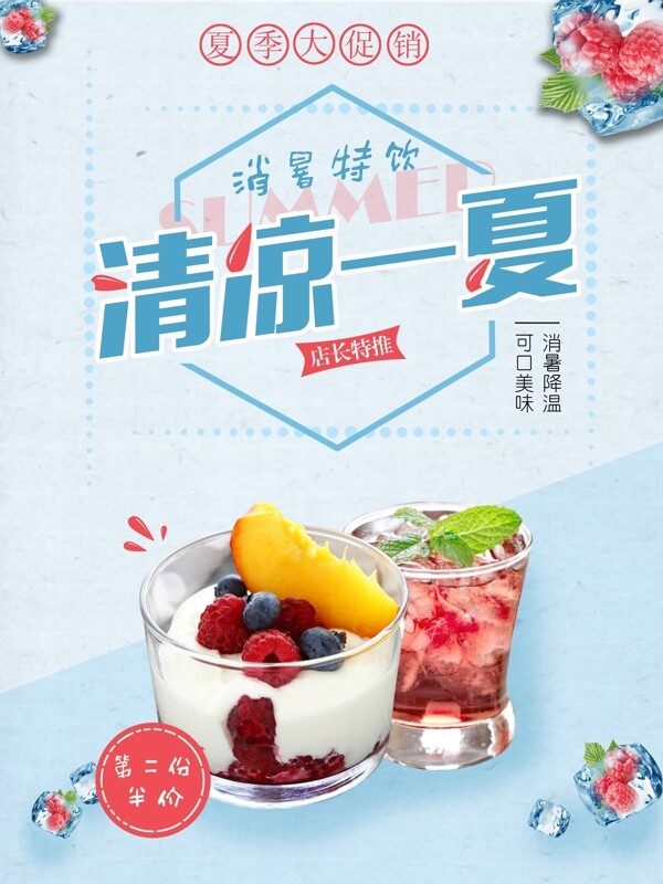 浅蓝色小清新夏季消暑特饮清凉美食促销海报