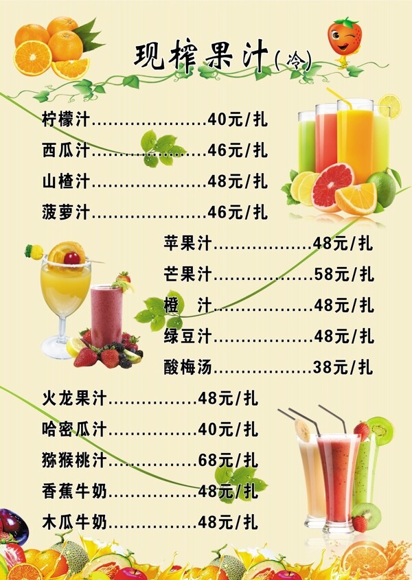 鲜榨果汁价目表