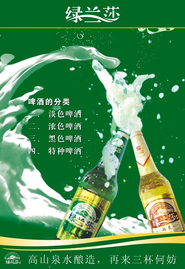 绿兰莎啤酒图片