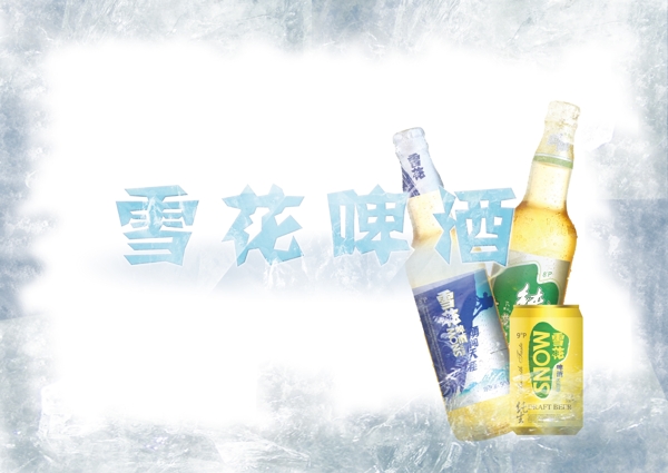 雪花啤酒图片