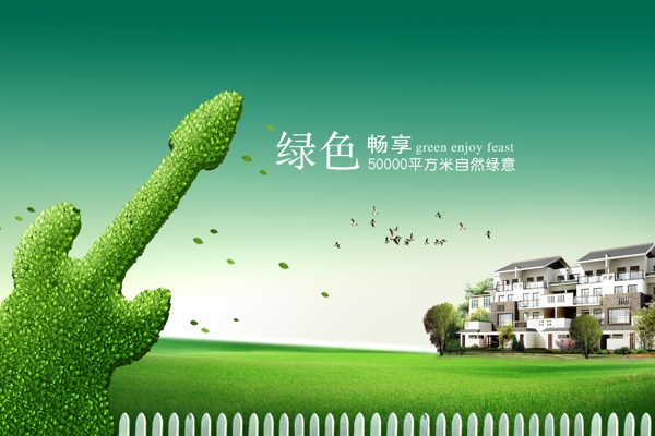 绿色畅享自然地产海报