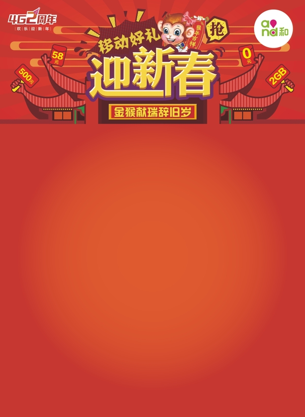 中国移动新春营销空白海报