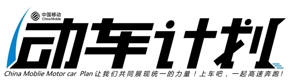 中国移动动车计划LOGO