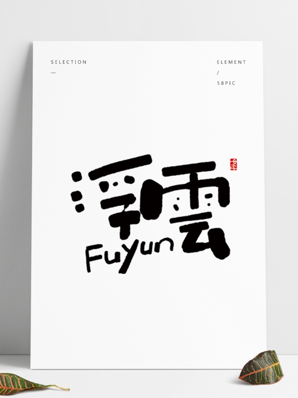 浮云手写日式风格字体设计