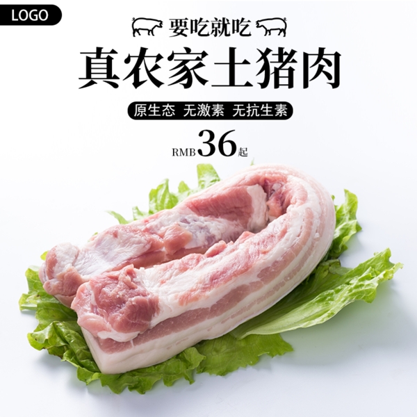 淘宝618促销活动食品猪肉主图直通车