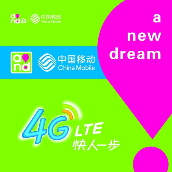 移动4G快人一步图片