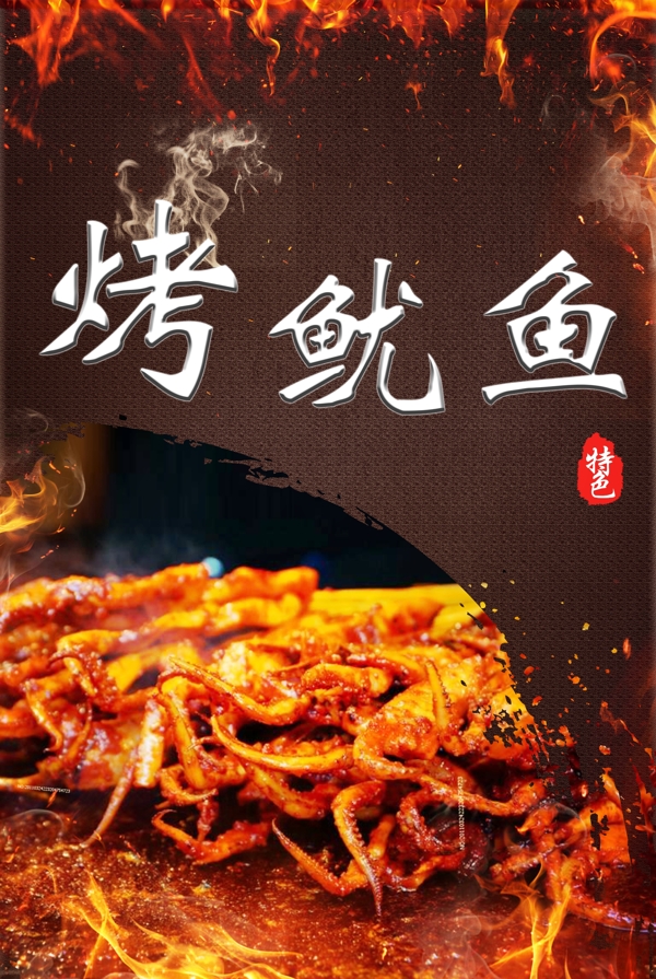 烤鱿鱼