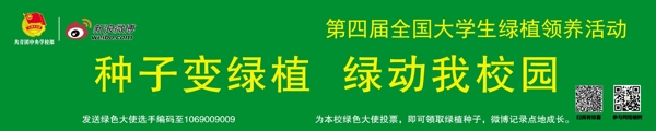 新浪微博绿植领养活动条幅