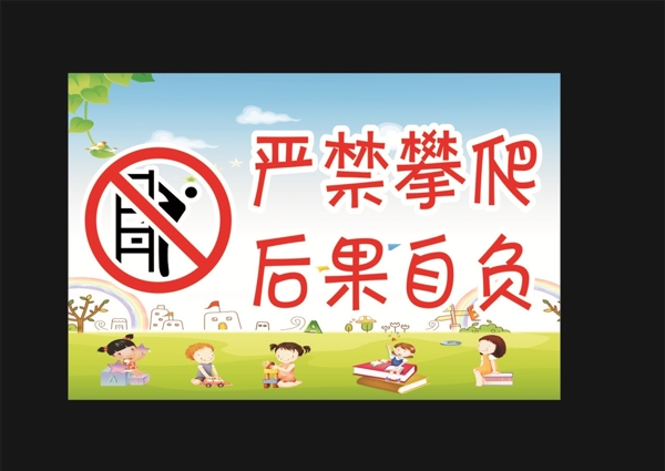 严禁攀爬