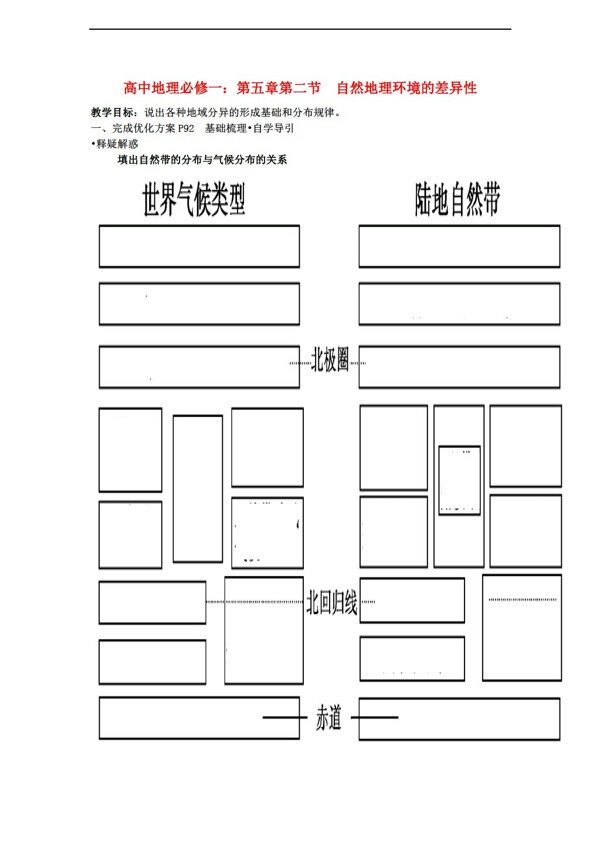 地理人教版5.2自然环境的差异性学案