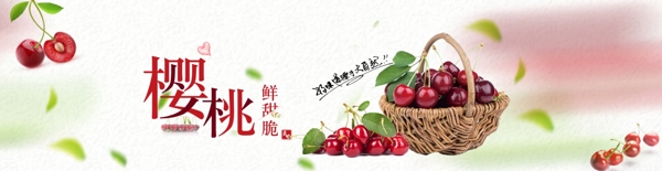 樱桃水果淘宝海报banner