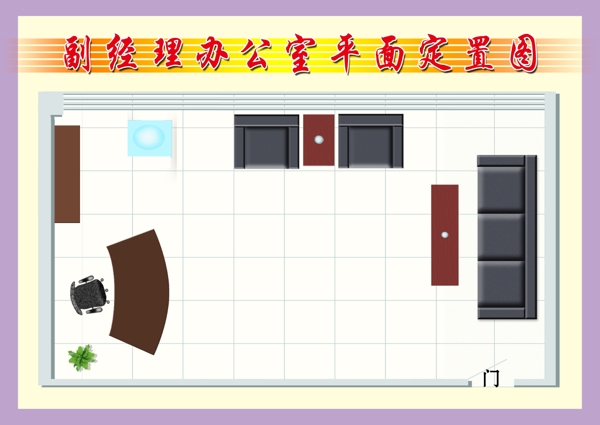 经理办公室平面定置图图片