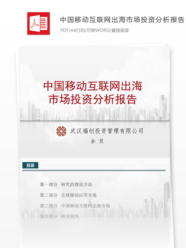 中国移动互联网出海市场投资分析报告