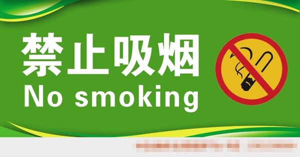禁止吸烟图标绿色黄色