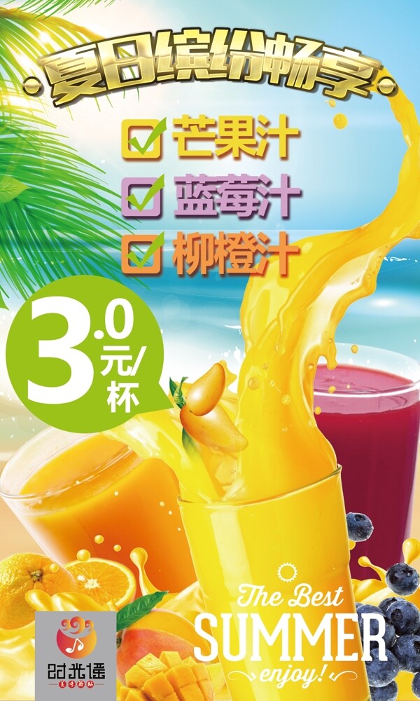 夏季果汁海报