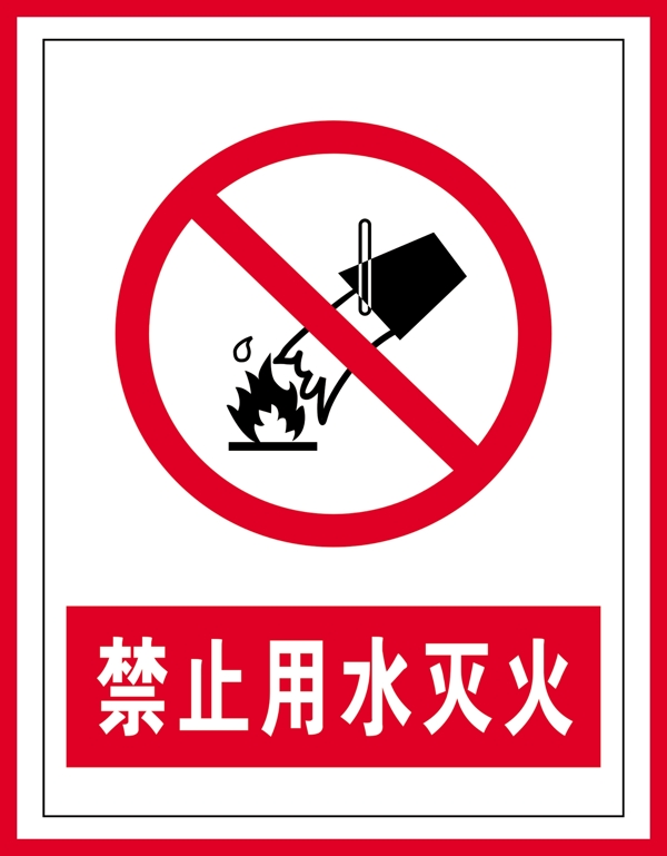 禁止标识禁止用水灭火