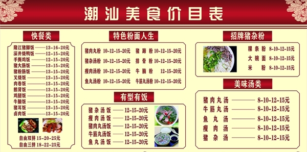 潮汕美食价目表图片