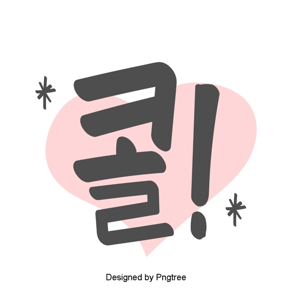 美丽的韩国日常表达在手中的字体与