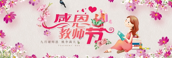 粉色小清新鲜花感恩教师节淘宝海报banner