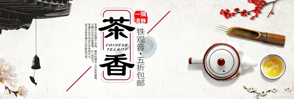 米白色中国风茶香茶叶茶具淘宝电商海报模板banner