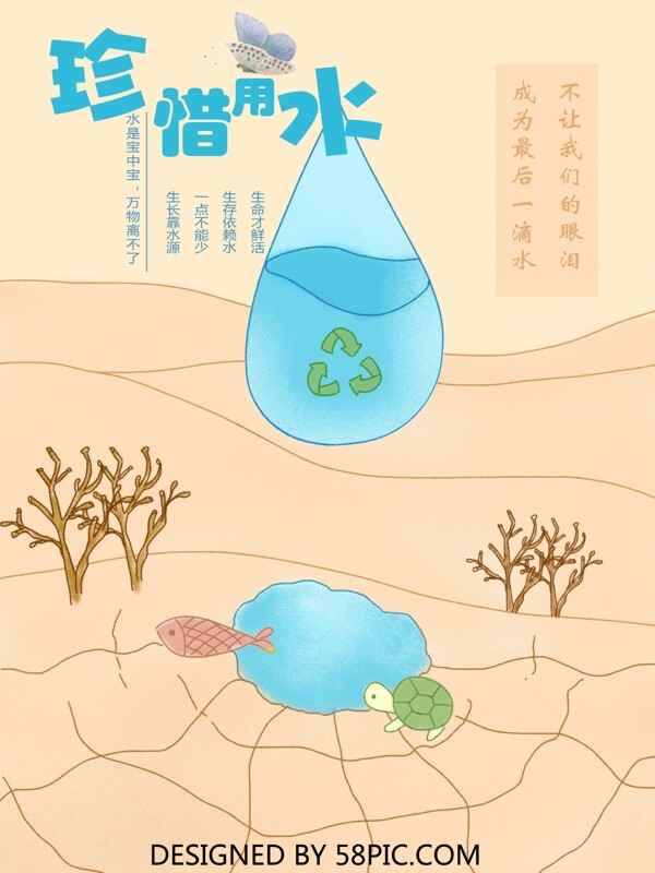 原创插画珍惜水资源循环利用公益海报卡通校园宣传