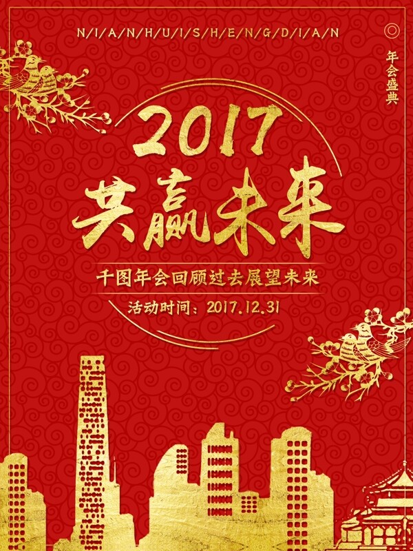 2017共赢未来公司年会海报设计