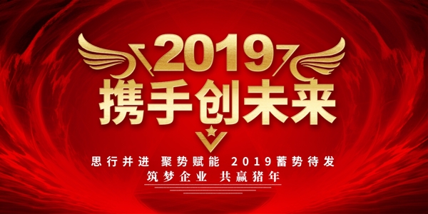 2019时尚大气企业年会舞台背景展板