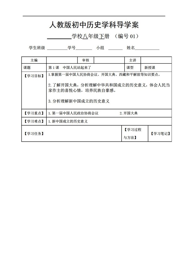 八年级下册历史八年级下册第1课中国人民站起来了导学案