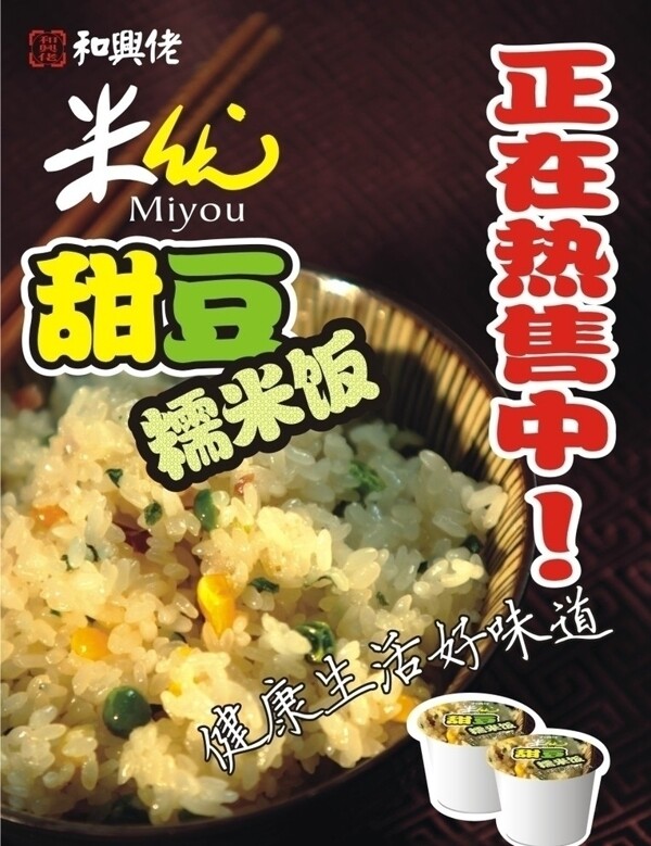 米优甜豆糯米饭海报图片