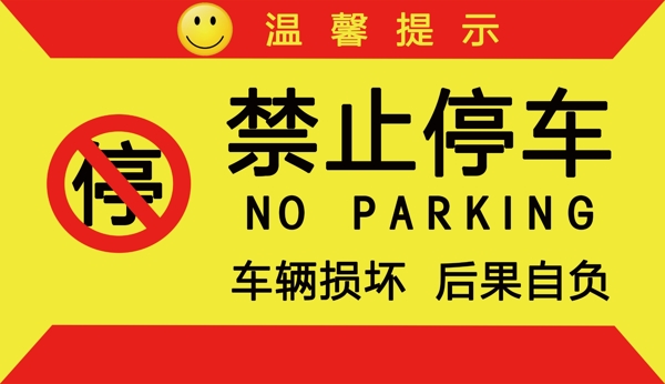 禁止停车标志温馨提示