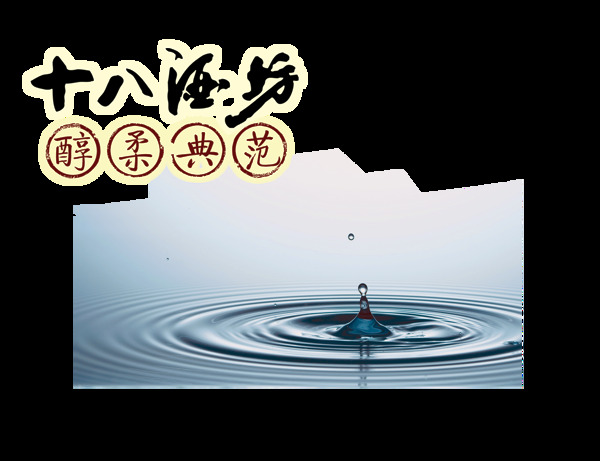 十八酒坊白酒典范艺术字设计中国风