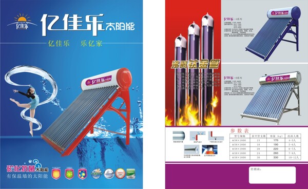 亿佳乐太阳能热水器宣传海报