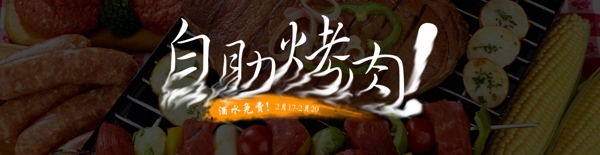 烧烤banner