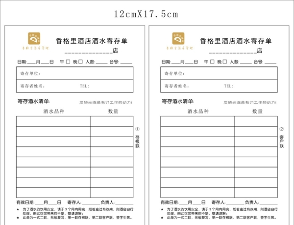 酒水寄存单图片