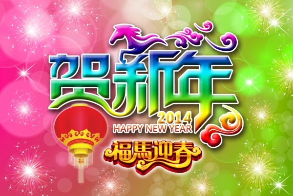 贺新年素材下载