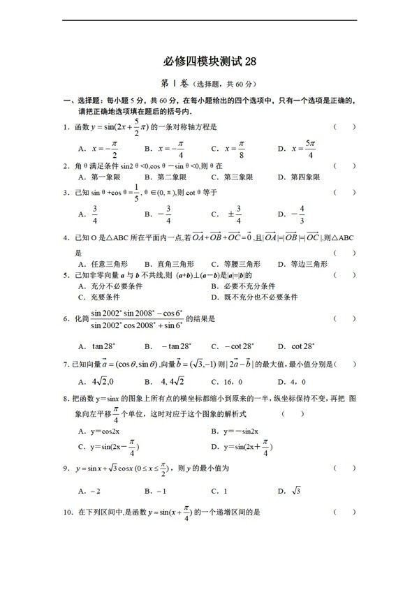 数学人教新课标B版1112学年必修4综合模块测试28B版必修4