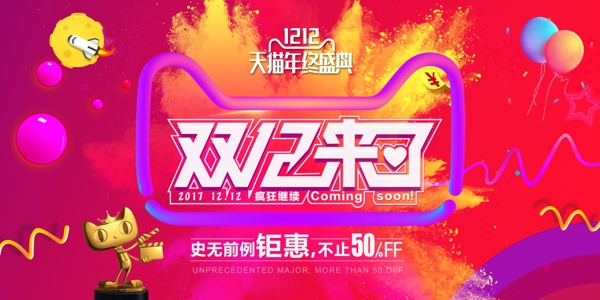 双十二购物节狂欢天猫双12banner