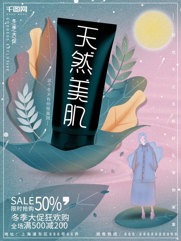 手绘插画梦幻唯美小清新化妆品冬季促销海报
