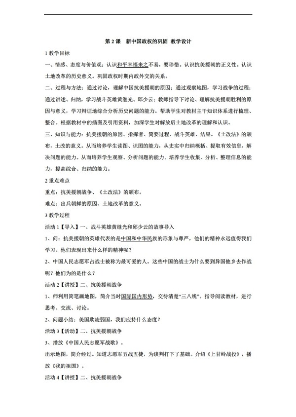 八年级下册历史第2课新中国政权的巩固教学设计