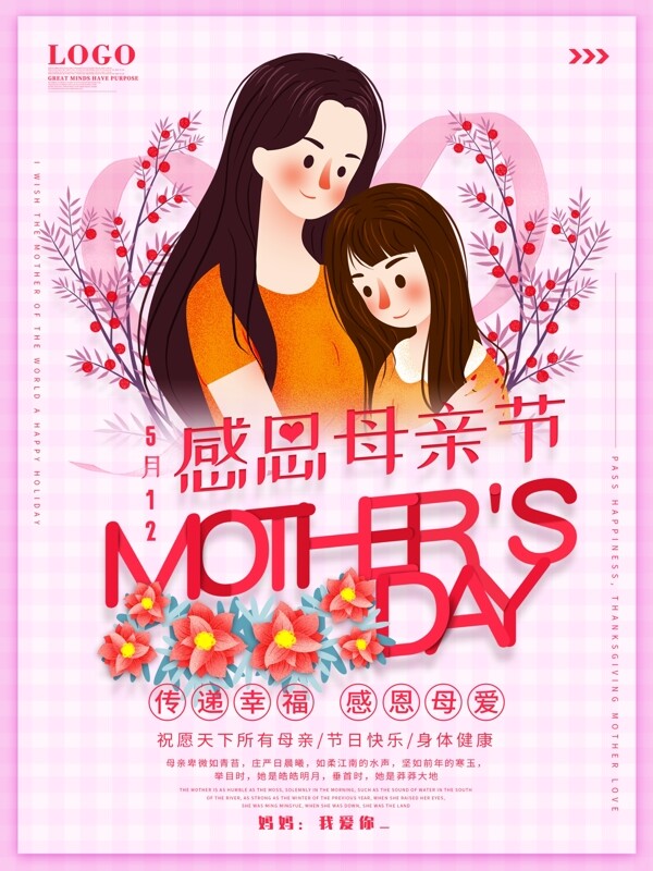 粉色感恩母亲节插画节假日宣传海报