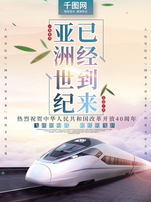 大气列车云彩改革开放四十周年党建宣传海报