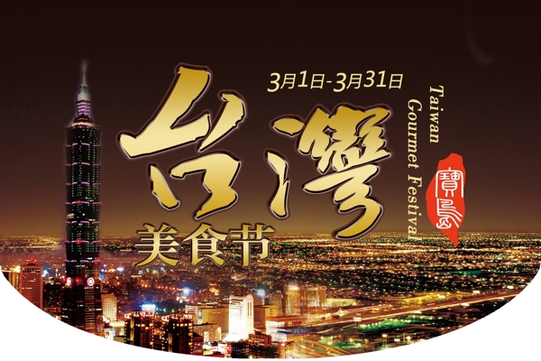 台湾美食节双面吊旗图片