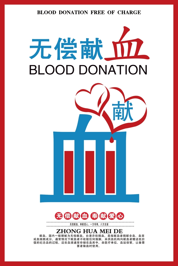 无偿献血社会公益宣传海报素材