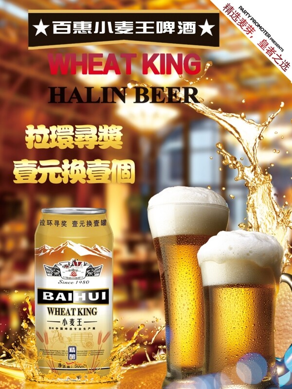 小麦王百惠啤酒海报