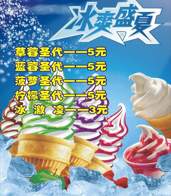 冰爽盛夏脆皮甜筒圣代价目表海报图片