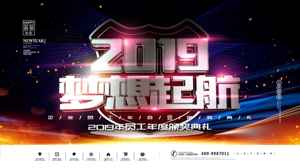 2019梦想起航企业年终年会盛典